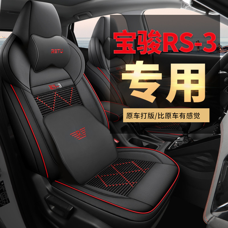 20-22款新宝骏RS3专用座套定制冰丝座位套汽车坐垫内饰改装座椅套