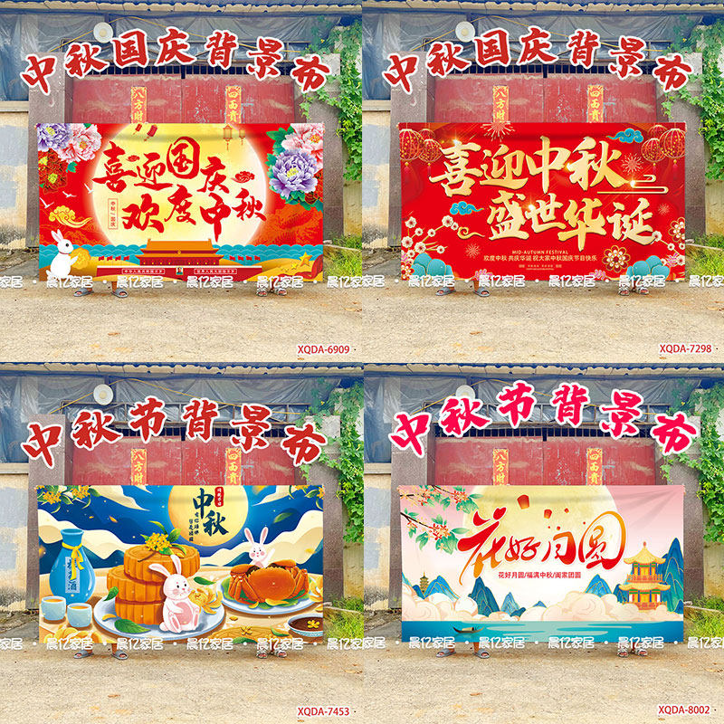 中秋国庆节装饰场景氛围布置活动幕布海报背景墙节假日挂布背景布