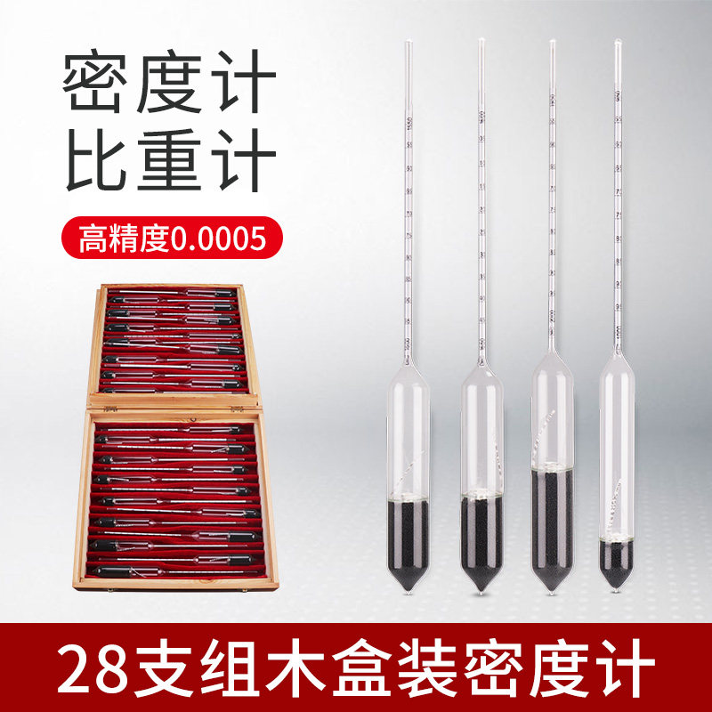 密度计比重计液体玻璃浮计波美计28支组万分之五石油柴油密度计