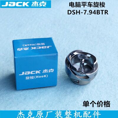 杰克电脑平车旋梭直驱自动剪线7.94BTR梭头梭床装工业缝纫机配件