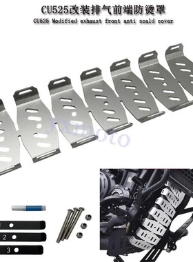 适用无极CU525改装排气前段防烫罩 TR300排气管保护罩 龙骨散热片
