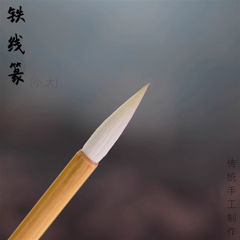 铁线篆/江西毛笔/羊毫/峄山碑/小篆/篆书/行书/文房四宝/初学隶书图片
