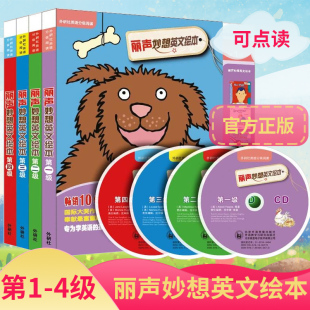 外研社英语分级阅读 丽声妙想英文绘本1-4级 配合外研通点读笔使