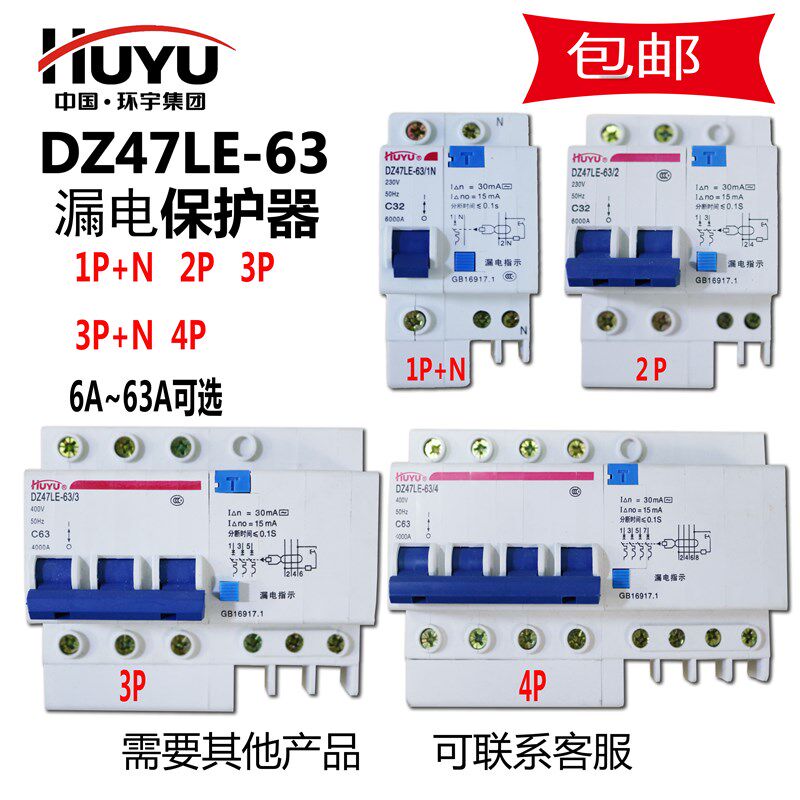 HUYU环宇 漏电空气开关DZ47LE C型 家用保护器1P+N 2P 3P 4P