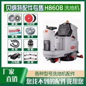 洗地机配件H860B针刷盘胶条吸排污管充电器24V驱动电机喇叭前后轮
