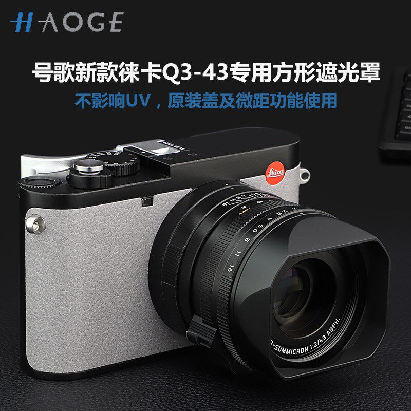 号歌 新款适用于Leica/徕卡Q3 43方形金属遮光罩 q3 43 apo镜头