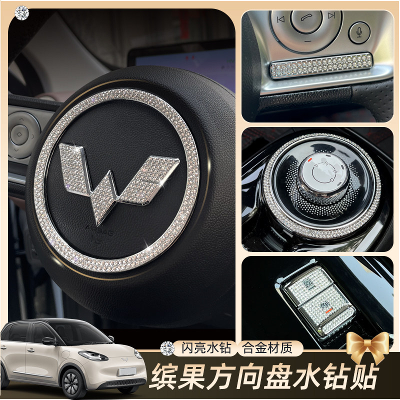 专用五菱缤果内饰改装贴水钻贴金属方向盘车标贴排挡空调旋钮装饰