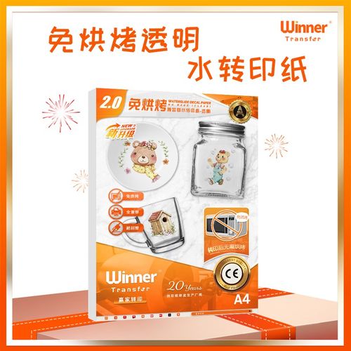 赢家转印 A4免烘烤兼容版透明2.0 DIY手工水转印纸