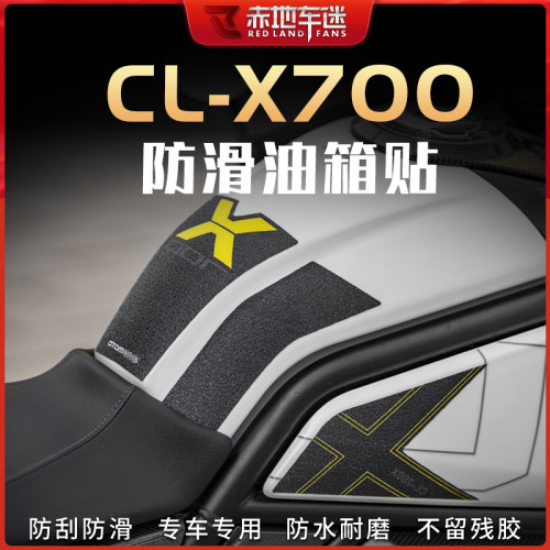 适用春风楚留香700CLX油箱贴鱼骨贴防滑防磨贴车身贴纸保护贴改装