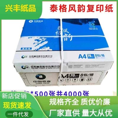岳阳林纸 泰格风韵A4纸70克覆印纸幸运鸟a3打印纸整箱8包500张/包