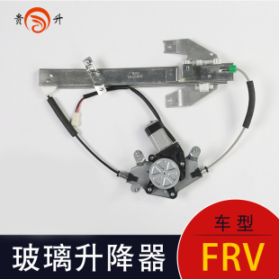 H320手动 CROSS电动玻璃升降器总成H330 贵升适配中华骏捷FRV FSV