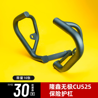 适用隆鑫无极CU525护杠改装配件机车防倒车防摔防撞竞技保险杆
