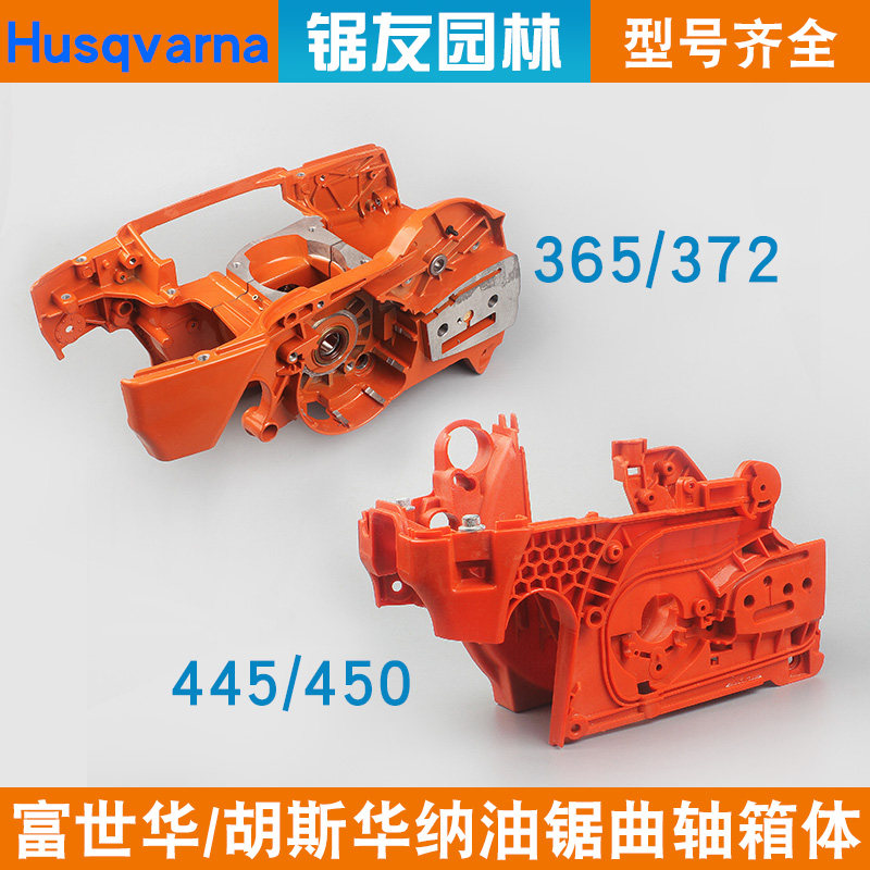 富世华365/372油锯曲轴箱体胡斯华纳445/450箱体总成372XP曲轴箱
