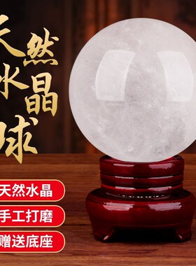 白水晶球 天然水晶球摆件白晶原石办公室客厅装饰品开业乔迁礼品