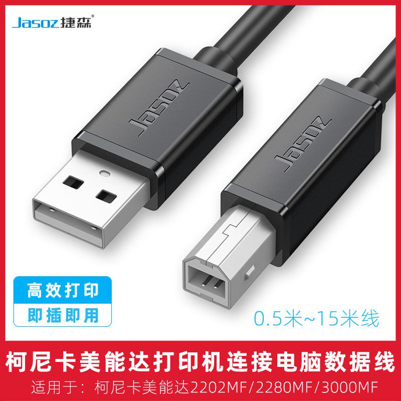 适用于柯尼卡美能达2202/2280/3000MF打印机延长数据线电脑连接线