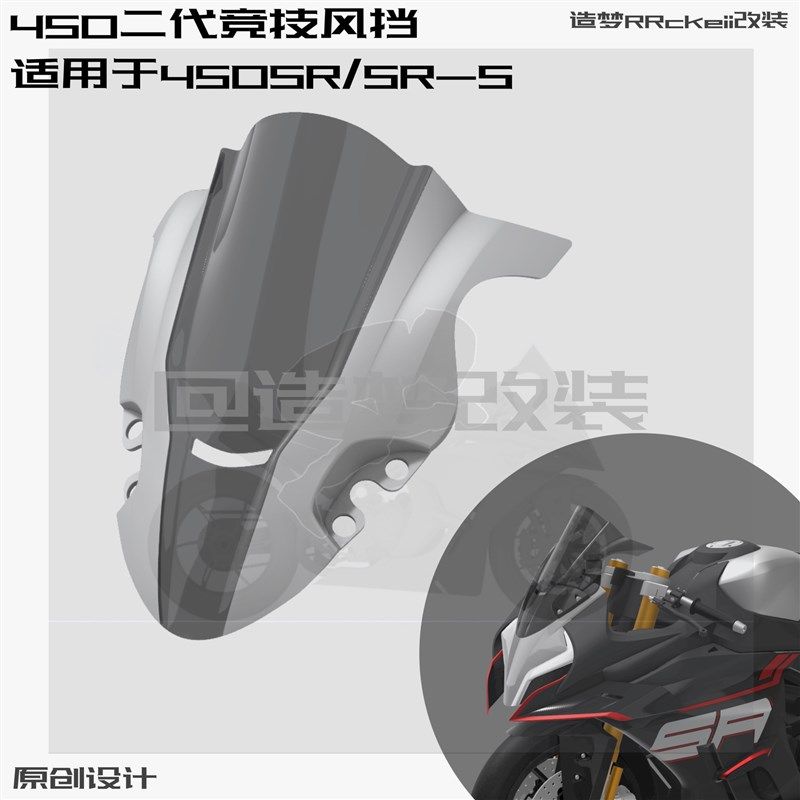 22-24款450sr风挡改装件加高前挡风450srs单摇臂竞技风挡通用
