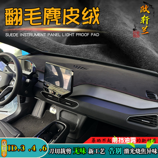 避光垫适用于23款 CROZZ仪表台麂皮绒遮阳挡 大众ID.3汽车ID.4X改装