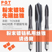 PQT粉末冶金先端丝锥螺尖机用丝攻涂层通孔5系高硬淬火钢件不锈钢