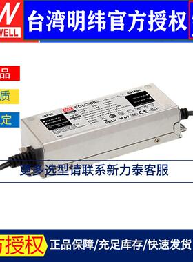 台湾明纬FDLC-80开关电源80W/60V/塑壳路灯调光PFC恒流LED驱动器