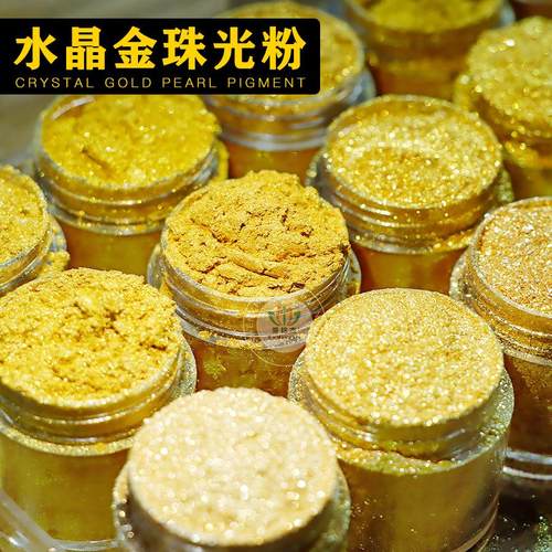 水晶金珠光粉油漆涂料丝网印刷云母粉闪光粉黄金粉注塑金色珠光粉