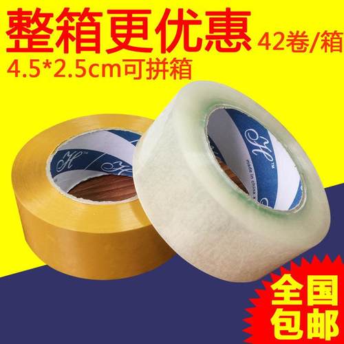 高粘胶带透明黄色胶带宽4.5cm快递打包封箱胶带