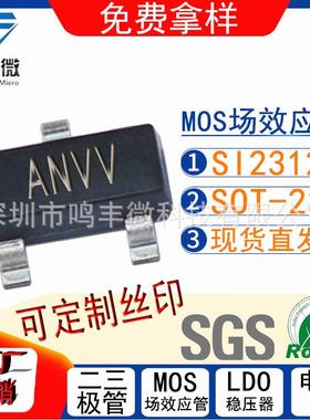 MOS管SI2312 丝印ANVV 封装SOT-23 电流6A耐压20V 场效应管 N沟道