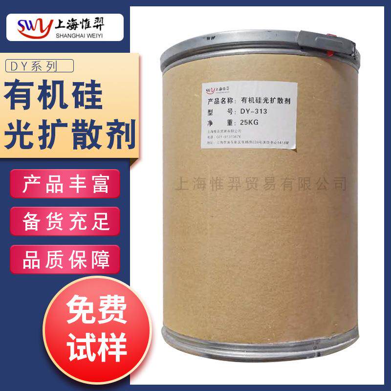 有机硅光扩散剂DY系列分散剂防刮擦灯罩扩散膜涂料油墨PC/PMMA/PP