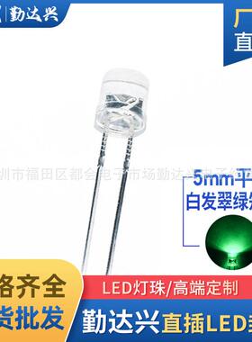 5mm平头白发翠绿F5平头绿光绿色指示灯高亮短脚直插式led灯珠