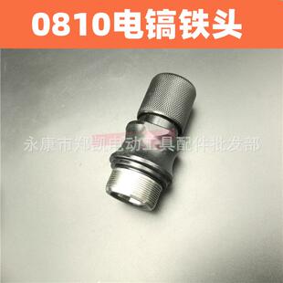 电动工具配件 牧田0810电镐配件电镐0810头套 精0810电镐铁头
