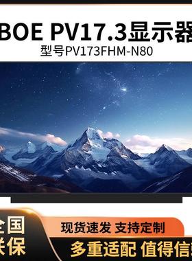 17.3寸显示屏PV173FHM-N80NV173FHM-N4FNV173FHM-N4CNE173QUM-N63