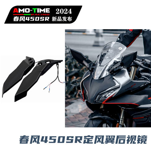适用春风450SR定风翼后视镜定风翼反光镜带转向灯无损安装改装配