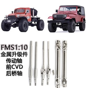 10FMS探险家 CVD 大奇 后桥轴 转向拉杆 升级件金属前后传动轴