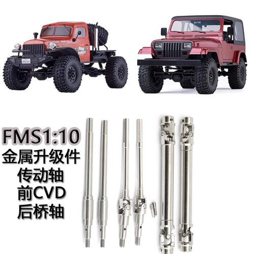 1:10FMS探险家 大奇 升级件金属前后传动轴 后桥轴 CVD 转向拉杆