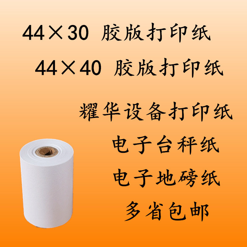 44*30打印纸 44x40胶版纸 耀华电子台秤纸 地磅纸 地秤打印纸纸