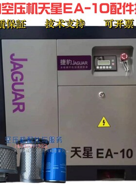 捷豹空压机EA-10保养配件天星EA-10空滤ES415859油滤OL00719油分