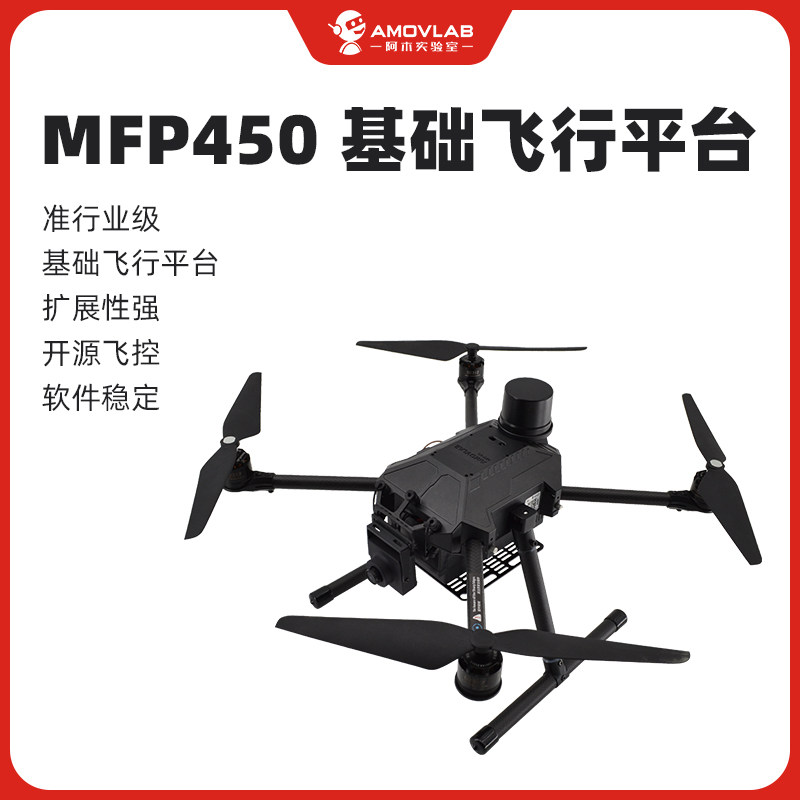 开源无人机MFP450二次无人机开发平台机架Pixhawk四旋翼FMT动力套