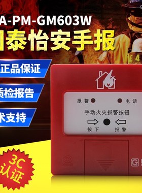 国泰怡安 手报按钮 GM603W 国泰怡安手动报警按钮GM601B 不含钥匙