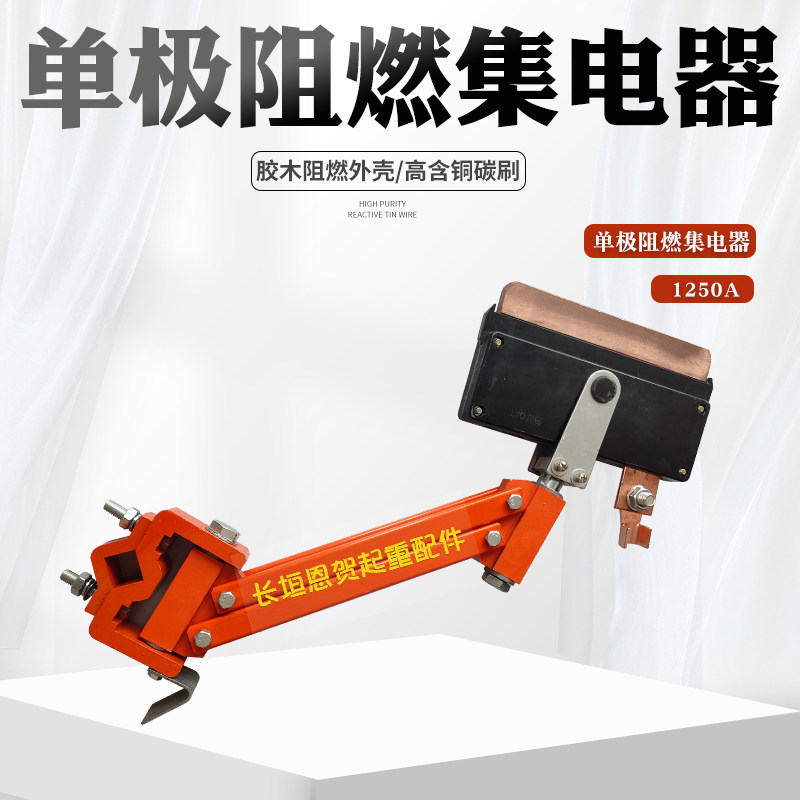 单极滑触线1250A集电器 单极受电器阻燃耐高温外壳刀头重型集电器