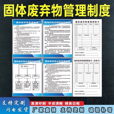 固体废弃物规章制度应急预案组织架构图管理周知卡