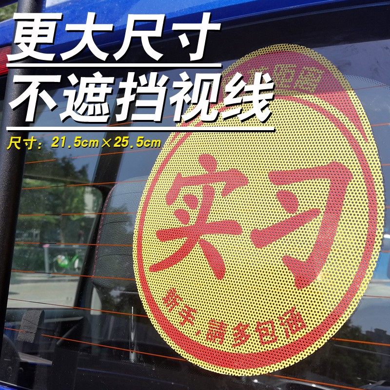 实习贴单透超大尺寸不档视线不留胶全车贴纸车饰大号标志文字创意