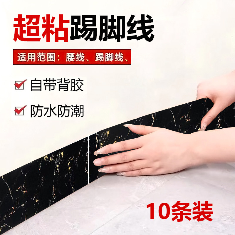 踢脚线自粘墙贴防水防潮大理石地脚线地角装饰遮丑翻新墙角线木纹