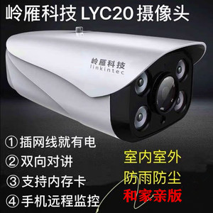 岭雁LYC20摄像头高清全彩红外夜视双向对讲防水POE供电和家亲版