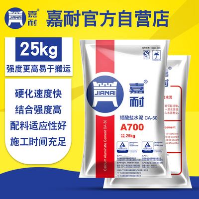 嘉耐A700耐火水泥土高温材料保温补锅炉炉膛铝酸盐高铝浇注料25kg