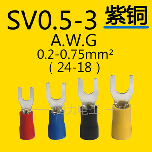 SV0.5 叉形叉型Y形Y型预绝缘端子冷压接线端子1000只 3紫铜U形U型