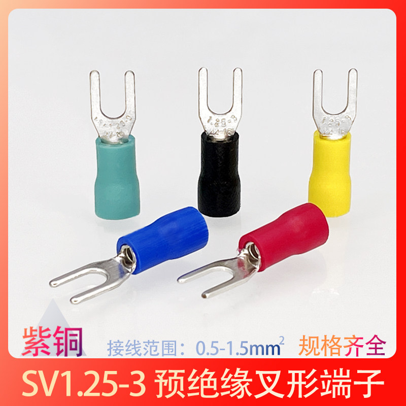 SV1.25-3紫铜冷压接线端子1-3叉型Y形端头绝缘压线鼻子线耳1000只