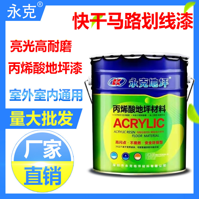 永克丙烯酸地坪漆马路划线漆厂房车间水泥地漆耐磨防滑地板漆球场