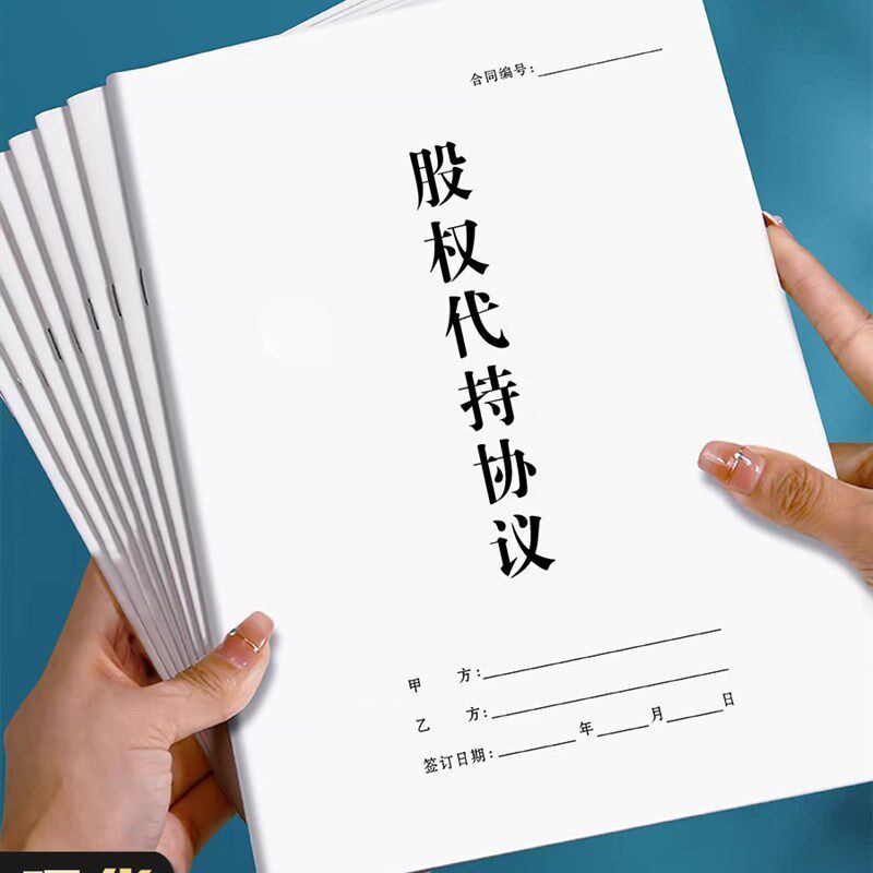 股权代持协议书纸质版公司企业员工个人股份股东委托持股合同通用