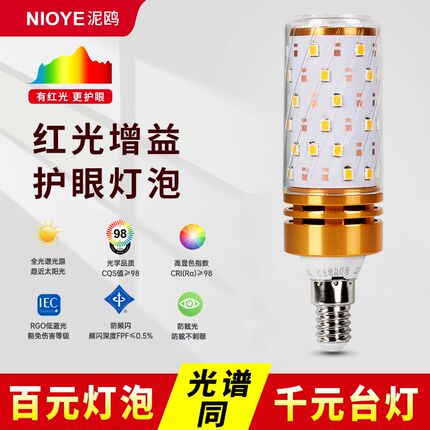 红光增益护眼灯泡学习专用吊灯高显色指全光谱玉米e14螺口led灯泡