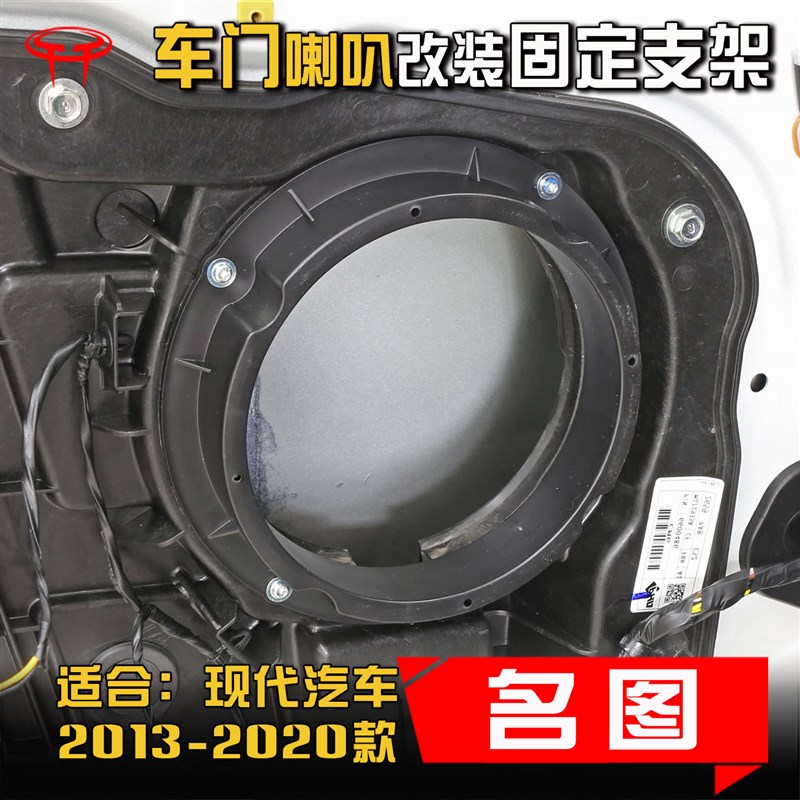 现代名图2013至20款汽车音响改装车门6.5寸喇叭密封垫圈支架底座