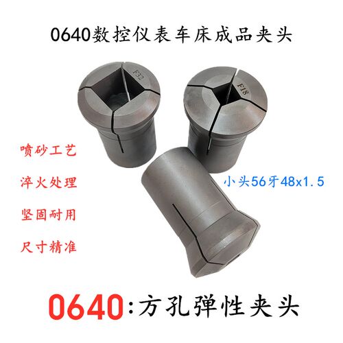 0640数控仪表车床   四方通孔成品夹头   弹性热处理夹套卡头拉套